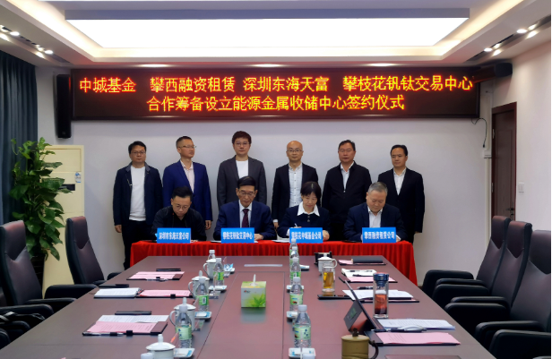 開(kāi)創(chuàng)新能源產(chǎn)業(yè)發(fā)展全新模式，攀枝花將組建國(guó)內(nèi)首支能源金屬收儲(chǔ)基金